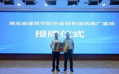 襄陽成功舉辦高星級(jí)綠色建筑技術(shù)交流活動(dòng)，共筑綠色未來